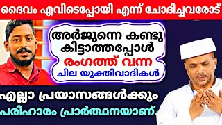 #arjun ന്ന് വേണ്ടി നിങ്ങളുടെ ദൈവം ഒന്നും ചെയ്തില്ലേ.. യുക്തിവാദികൾക്കുള്ള ചുട്ടമറുപടി|Jaleel Rahmani