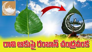 రావి ఆకు పై రంజాన్ చంద్రవంక Eid Mubarak  #leafart #ramdan #ramdanmubarak #eidmubarak