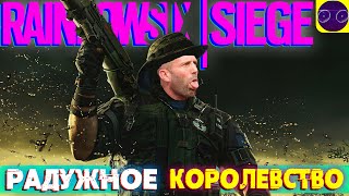 ПРОЧИЩЯЕМ РАДУЖНЫЕ ДЫМОХОДЫ В 2024 - Tom Clancy's Rainbow Six Siege Часть 4 Пчелиный король