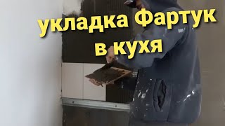 укладка Фартук в кухне за {10 минут}