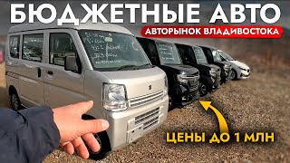 САМЫЕ БЮДЖЕТНЫЙ АВТО НА РЫНКЕ❗️ ЦЕНЫ ДО 1 000 000❗️ БОЛЬШОЙ ОБЗОР РЫНКА❗️ FIT I VITZ I TANK I ROOMY