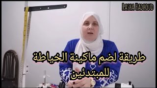 تعليم الخياطة للمبتدئين رقم  ٣ #٢٠٢٤