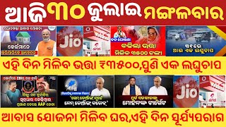 ଏହି ଦିନ ମିଳିବ ଭତ୍ତା ୩୫୦୦ ଟଙ୍କା || ଶସ୍ତା ହେବ Recharge || ଏ ବର୍ଷର ଦ୍ୱିତୀୟ ସୂର୍ଯ୍ୟପରାଗ