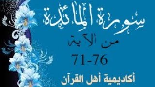 حفظ سورة المائدة ( almayida ) من الآية 71-76 بطريقة التكرار والتلقين معنا في @ahl_alQuran_Academy