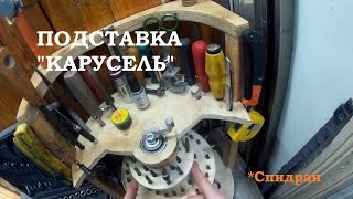 Подставка "Карусель"