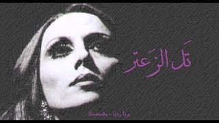 فيروز - تل الزعتر | Fairouz - Tal el zaatar