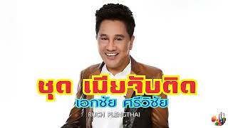 เอกชัย ศรีวิชัย  ชุด  เมียจับติด..........