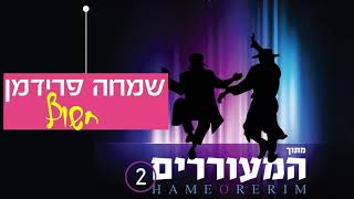 שמחה פרידמן - חשוף