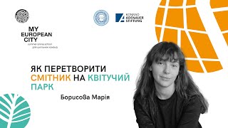 Майстер-клас. Марія Борисова | Активація відповідальності. Місто живої природи