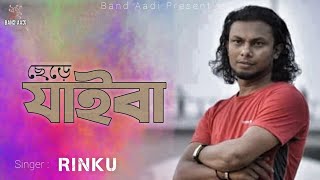 Chere Jaiba Jodi | ছেড়ে যাইবা যদি | Rinku | Bangla Folk Song | Official Music Video | Band Aadi