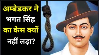 Why Ambedkar Ignore Bhagat singh Case