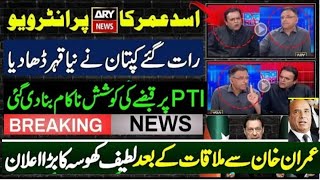 Imran Khan Historical Reaction Over Asad Umer With Kashif Abbasi Ary Interview| Latif Khosa Surprise