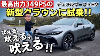 【大本命のRS】新型クラウン 2.4Lターボ デュアルブーストHVに試乗！強烈なパワーで、最高に運転がしやすい！TOYOTA CROWN CROSSOVER  RS Advanced