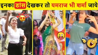 In Logo Ka Dance Dekh Kar Aap Diwaane Ho Jaoge 😍| Indian Funniest dancers| Top 10 Indian Dance Video