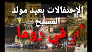 أجواءإحتفالات الإيطاليين بعيد مولد  المسيح في روما الجميلة🎅😍🎅وبرلين بألمانيا