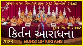 સંત કિર્તન આરાધના || Kirtan Aradhana || દુહા અને છંદની રમઝટ | 2023 |#swaminarayan #કિર્તન