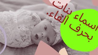 اسماء جديده لبنت طفله تبدأ بالفاء❤️اسماء بنات مشهوره بحرف الفاء