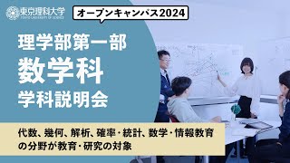 東京理科大学　オープンキャンパス2024　理学部第一部　数学科　学科説明会