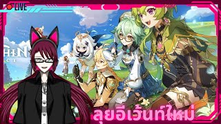 [🔴Genshin Impact] | Akane1120 | ลุยอีเว้นท์ล่าสุด