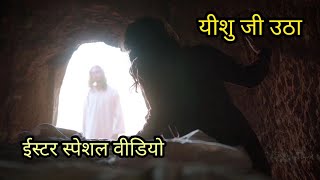 हैप्पी ईस्टर संडे ||Jesus Resurrection Movie Clip|| Happy Easter Sunday || यीशु मूवी हिंदी||