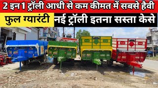 बड़नगर मध्य प्रदेश में मिलेगी अब सबसे हैवी और सस्ती ट्रॉली/ 2 in 1Trolley/नई ट्रैक्टर ट्रॉली कीमत