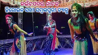 Kaitpadar Natak Dasi Hiroine New Super Sambalpuri Dance🌿(HD 4k video🎧)#raichandexpress ମୋ,6370002407