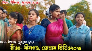 ঠাঁওঃ- নীলগঞ্জ, প্রোগ্রাম ভিডিও২০২৪||  #santali #program #video 2024||Gopinath Murmu