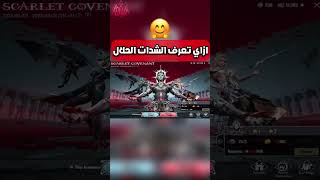 ازاي تعرف الشدات الحلال تفتيح بكجات عجلة بدلة اكس x الجديدة ببجي موبايل pubg mobile#shorts