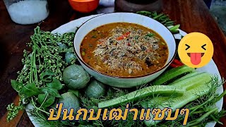 ป่นกบเฒ่า | อาหาอีสานบ้นๆ | ป้าอุ๊พาเพลิน