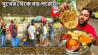 মিঠুনদার দোকানের ঝ্যাকানাকা পরোটা সাথে Chili চিকেন,ডিম কষা,লুচি ঘুগনি আর গরম চা খেয়ে সকালটা জমে গেলো