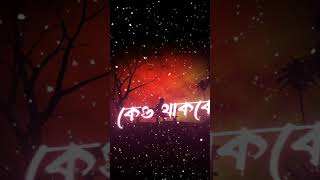 তোমারো একদিন বিপদ আসবে সে দিন কেও থাকবে না #sadstatus #shorts #viraltiktok #tiktok