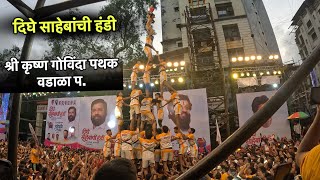 Shree Krushna Govinda Pathak Wadala | Dighe Sahebanchi Handi Thane