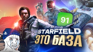 STARFIELD ЭТО БАЗА! XBOX ПОБЕДА!