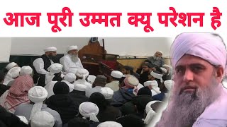 Aaj Puri ummat kyon pareshan Hain kya wajah hai jo pareshan hai Hazrat ji ka bayan