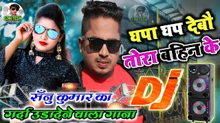 Sannu Kumar New DjSong 2022 || घपा घप देबौ तोरा बहिन के || Hard Electro Bass Mix || By DjNitesh