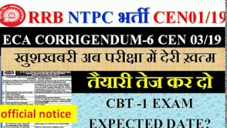 RRB NTPC CBT-1 EXAM | ECA CORRIGENDUM 6 FOR CEN 03/19 | बहुत बड़ी खुशखबरी अब परीक्षा में देरी ख़त्म