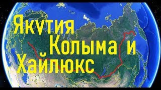 ЕДУ В МАГАДАН \ Якутия Оймякон Колыма \ ТОЙОТА ХАЙЛЮКС \ Toyota