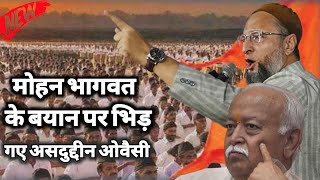 Mohan Bhagwat Ke Bayaan Par Bhadak Gaye Asaduddin Owaisi