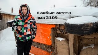 Слабые места кузова ваз 2108, 2109, 2114, 2115