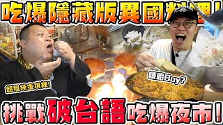 【胡椒】 太扯！這樣都知道？嘻哈Boy！挑戰破台語在夜市點餐！吃爆隱藏版異國料理🔥！