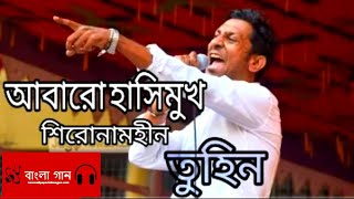 তুমি চেয়ে আছ তাই আমি পথে হেটে যাই  ব্যান্ড শিরনামহীন তুহিন এর অসাধারন গান