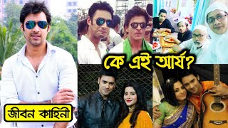 সাঁঝের বাতি সিরিয়ালের আর্যর আসল পরিচয় !! পরিবার, গার্লফ্রেন্ড, অজানা তথ্য !! Rezwan Rabbani Sheikh