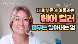 염색 하기전! 나의 피부톤에 맞는 헤어컬러를 알아보자! 피부톤 알아내는방법