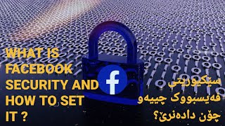 WHAT IS FACEBOOK SECURITY AND HOW TO SET IT?چۆنیەتی پاراستنی فەیسبوکمان لە هاک