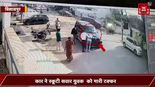 तेज रफ्तार कार का दिखा कहर....बीच सड़क स्कूटी सवार को उड़ाया...CCTV आया सामने...