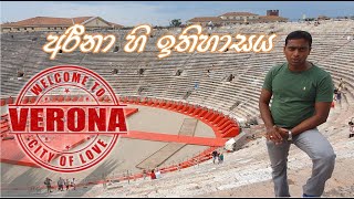 Verona Arena in Italy(ඉතාලියේ වෙරෝනා විස්තර)