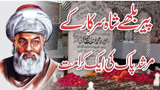 peer Bulla shah k murshid ke ik kramat/پیر بلھے شاہ صاحب کے مرشد کی کرامت /Allama Qurban Qadri.