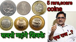 10 rupees commemorative coin value 10 रूपये के स्मारक सिक्को कीमत,