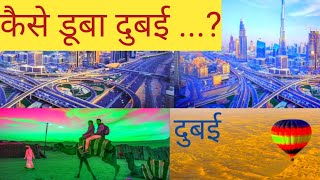 कैसे डूबा दुबई..? !! artificial rain !! कृत्रिम वर्षा!!cloud seeding #dubai #artificialrain #videos