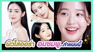 🌙 เมื่อคุณทำสิ่งนี้ก่อนนอน..ทุกวัน | รับผิวใสอมชมพู จากภายใน แก้มอมชมพู ริมฝีปากอมชมพูธรรมชาติ